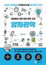 세상에서 가장 쉬운 과학 수업 : 양자광학