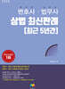 2026 변호사‧법무사 상법 최신판례 5년간