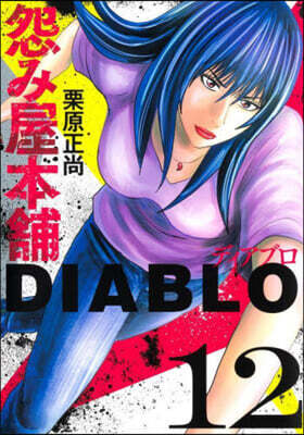怨み屋本鋪 DIABLO  12