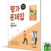 미래엔 고등학교 통합사회 2 평가문제집 (정창우)