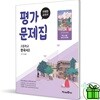 미래엔 고등학교 한국사 2 평가문제집 (강승호)