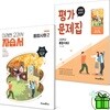 미래엔 고등학교 통합사회 2 자습서+평가문제집 세트 (전2권) 정창