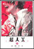 超人X  13