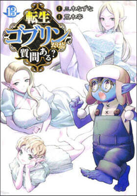 轉生ゴブリンだけど質問ある?   13