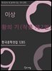 이상 - 황의 기(작품 제2번)