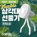(특가) Coms 삼각대 선풍기, 휴대용선풍기, 삼발이선풍기, 유모차, 차량, 우산 양산 등 걸이형선풍기
