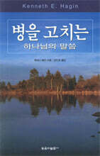 병을 고치는 하나님의 말씀