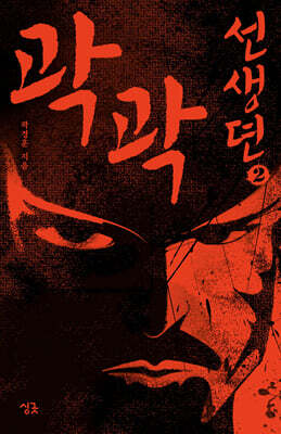 곽곽선생뎐 2