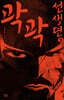 곽곽선생뎐 2