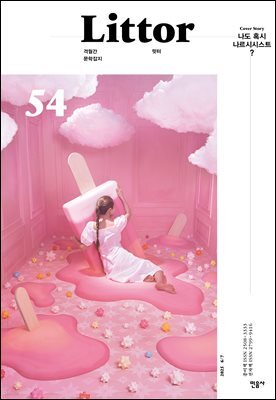 릿터 54호 : 나도 혹시 나르시시스트?