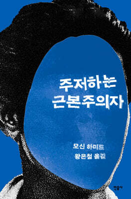 주저하는 근본주의자