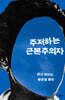 주저하는 근본주의자