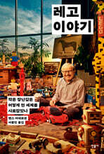 레고 이야기
