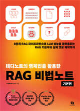 테디노트의 랭체인을 활용한 RAG 비법노트 : 기본편