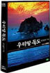 KBS 특별 대탐사 : 우리땅 독도, 365일의 기록 (2disc)