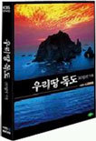 KBS 특별 대탐사 : 우리땅 독도, 365일의 기록 (2disc)