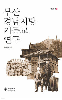 부산 경남지방 기독교 연구