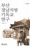 부산 경남지방 기독교 연구