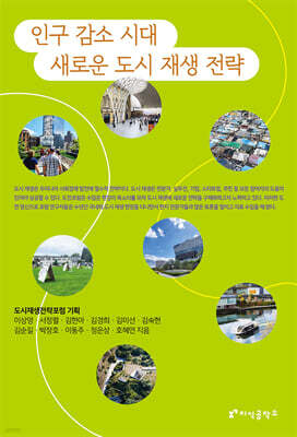 인구 감소 시대 새로운 도시 재생 전략