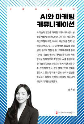 AI와 마케팅 커뮤니케이션
