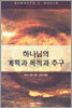 하나님의 계획과 목적과 추구