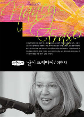 낸시 프레이저 (큰글자책)