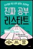 진짜 공부 리스타트