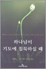 하나님이 기도에 침묵하실 때