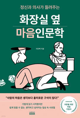 화장실 옆 마음인문학