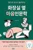 화장실 옆 마음인문학