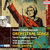 Michail Jurowski 쇼스타코비치: 관현악 반주 가곡 및 성악을 동반한 교향악 작품 (Shostakovich: Orchestral Songs, Vocal Symphonic Music)
