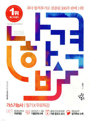 2026 나합격 가스기능사 필기+무료특강