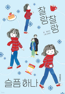 찰랑찰랑 슬픔 하나