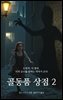골동품 상점 2