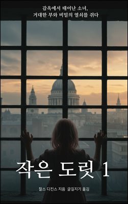 작은 도릿 1