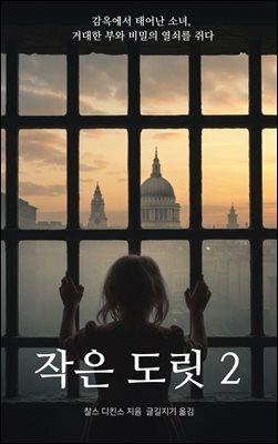 작은 도릿 2