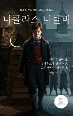 니콜라스 니클비