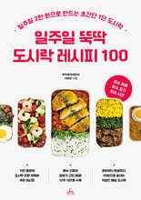일주일 뚝딱 도시락 레시피 100