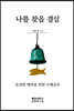 나를 찾을 결심