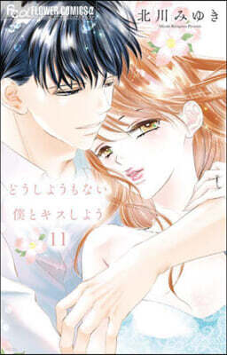 どうしようもない僕とキスしよう  11
