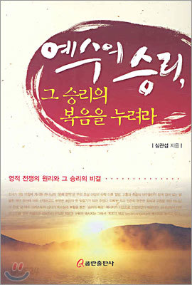 예수의 승리, 그 승리의 복음을 누려라