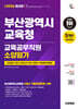 2026 시대에듀 부산광역시교육청 교육공무직원 소양평가 인성검사 3회+모의고사 7회+면접+무료공무직특강