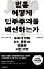법은 어떻게 민주주의를 배신하는가