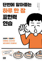 단번에 알아듣는 하루 한 장 표현력 연습