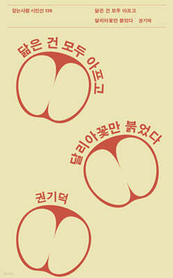 닮은 건 모두 아프고 달리아꽃만 붉었다