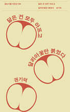 닮은 건 모두 아프고 달리아꽃만 붉었다