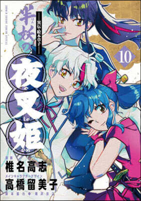 異傳.繪本草子 半妖の夜叉姬  10