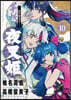 異傳.繪本草子 半妖の夜叉姬  10
