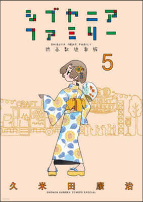 シブヤニアファミリ-   5