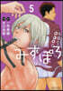 みずぽろ 5